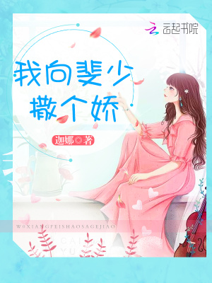 我向斐少撒個(gè)嬌