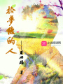 拾夢穗的人