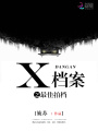 X檔案之最佳拍檔