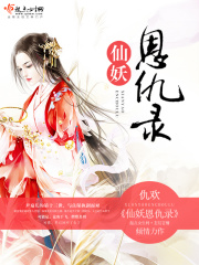 仙妖恩仇錄