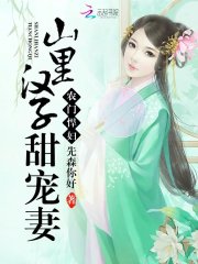 農門悍婦：山里漢子甜寵妻