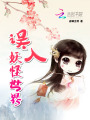 誤入妖怪世界