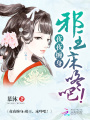 退婚后她被邪王寵上天