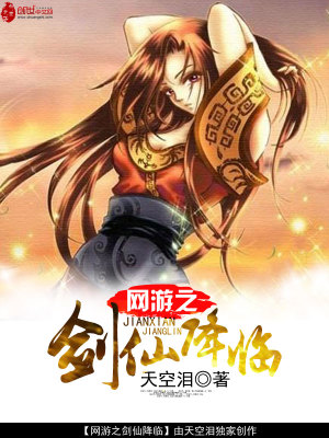 網游之劍仙降臨