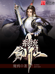 系統劍仙