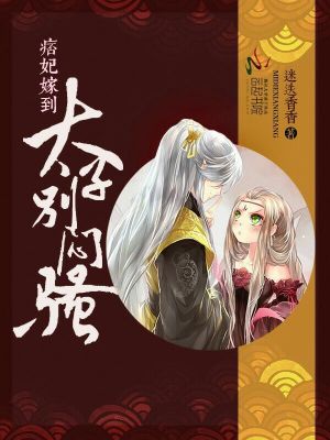 痞妃嫁到：太子，別悶騷