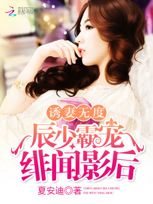 誘妻無度：辰少霸寵緋聞?dòng)昂? class=