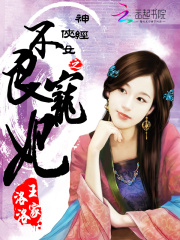 神經俠女之不良寵妃