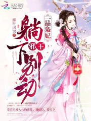 一品梟妃：邪王，躺下別動