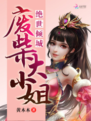 絕世傾城：廢柴大小姐