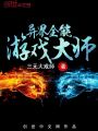 異界全能游戲大師