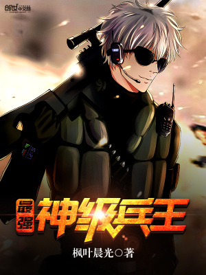 最強(qiáng)神級(jí)兵王