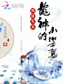 鳳逆九天：龍神的小御妻