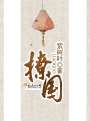 撩國