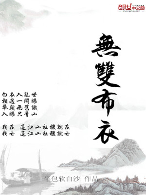 無雙布衣