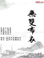無雙布衣