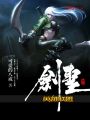 英雄聯(lián)盟之劍圣崛起