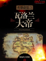英雄聯盟之瓦洛蘭大帝