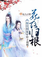 花落歸根你往何處