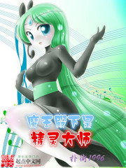 魔王殿下是精靈大師