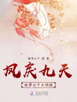 鳳戾九天：妖孽公子太傾城