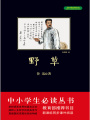 野草（中小學(xué)生必讀叢書）