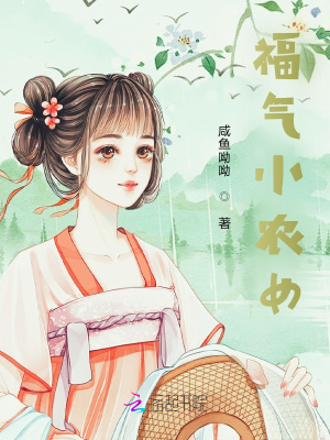 福氣小農女