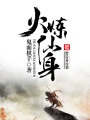 火煉仙身