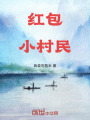 紅包小村民