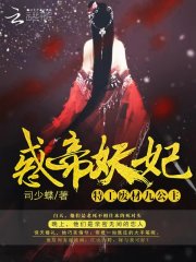惑帝妖妃：特工廢材九公主