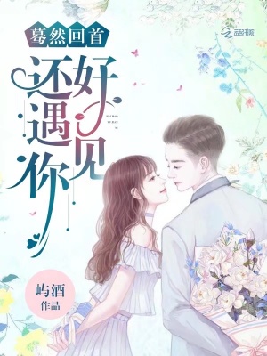 驀然回首，還好遇見你