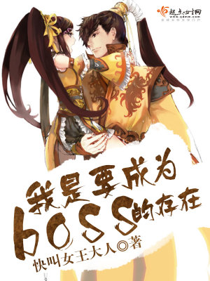 我是要成為boss的存在