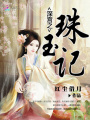 深宮之珠玉記
