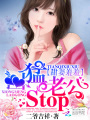 甜妻羞羞：兇猛老公stop！
