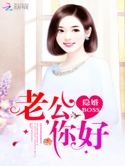 隱婚BOSS：老公，你好！