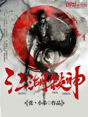 江湖殺神