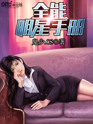 全能明星手冊