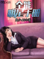 全能明星手冊