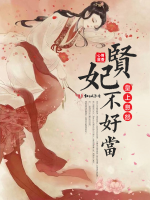 皇上息怒，賢妃不好當