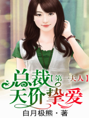 第一夫人，總裁天價摯愛
