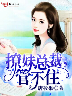 撩妹總裁，管不住