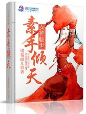 女神臨世素手傾天