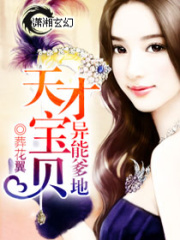 天才寶貝異能爹地