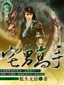 宅男高手