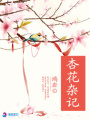 杏花雜記