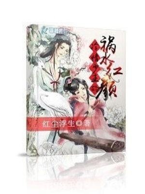 冷情少主的禍水紅顏
