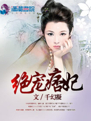 絕寵痞妃