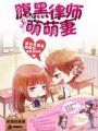 腹黑律師萌萌妻