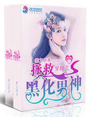 穿越之拯救黑化男神
