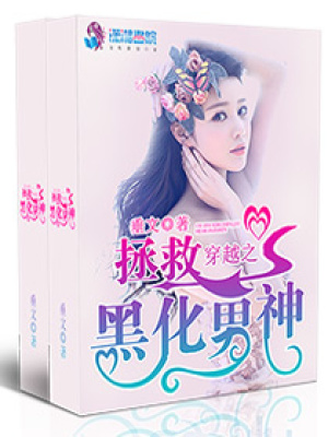 穿越之拯救黑化男神